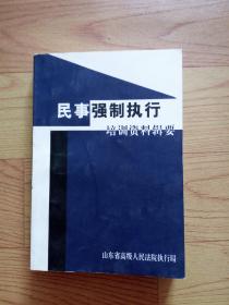 民事强制执行培训资料辑要