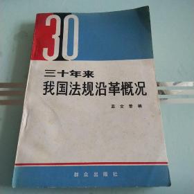 30年來(lái)我國(guó)法規(guī)沿革概論