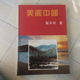 美丽中国（8开精装一厚册）大型画册