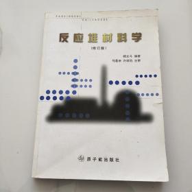 反应堆材料学（修订版）