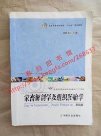 家畜解剖学及组织胚胎学 第四版/第4版 杨银凤 中国农业出版社