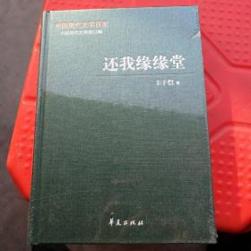中国现代文学百家    丰子恺代表作   还我缘缘堂
