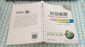 智慧旅游：从旅游信息化到旅游智慧化