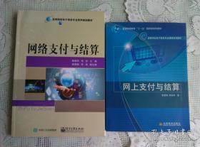 网络支付与结算 网上支付与结算 2本合售