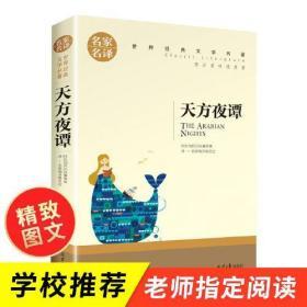 天方夜谭 中小学生课外阅读书籍世界经典文学名著青少年儿童文学读物故事书名家名译原汁原味读原著