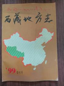 西藏地方，99首刊号