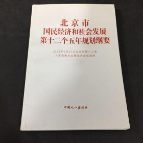 北京市国民经济和社会发展第十二个五年规划纲要