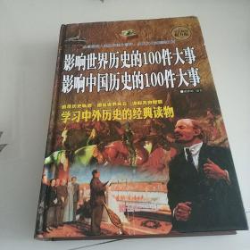 影响世界历史的100件大事
影响中国历史的100件大事