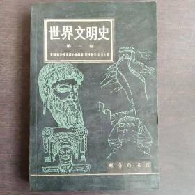 世界文明史 第一卷