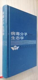 病毒分子生态学【精】向近敏 著