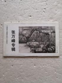 明信片：中国当代国画名家小品系列～张万峰专辑