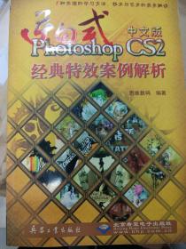 逆向式 Photoshop CS2 经典特效案例解析（附光盘）