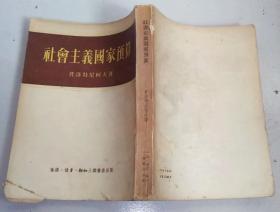 正版 社会主义国家预算 繁体竖版 53年一版一印