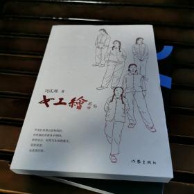 女工绘（鲁迅文学奖得主刘庆邦的“爱之书”）签名