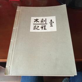 木刻纪程 壹