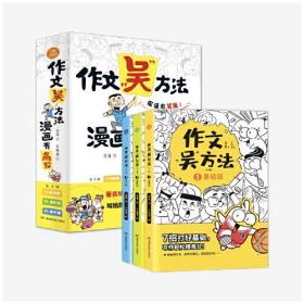 二手正版作文吴方法 漫画有高招（全三册）9-14岁 写给孩子的漫画作文课 学... 吴勇 湖南教育出版社