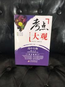 考点大观 高中生物 刘强