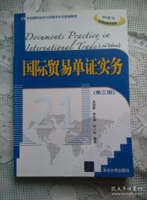 国际贸易单证实务 第三版 基本全新