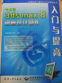 3ds max 8 动画设计制作（附光盘）
