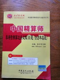 中国精算师非寿险精算过关必做500题(含历年真题 第2版)