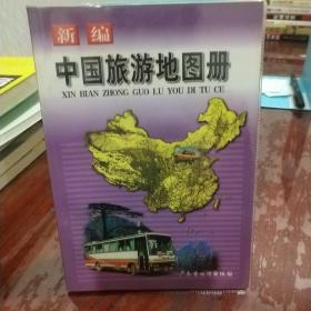 新编中国旅游地图册