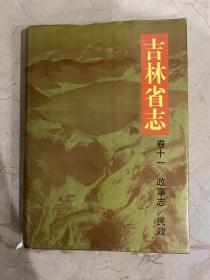 吉林省志   卷十一  政事志  民政