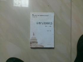宗教与美国社会．第十三辑