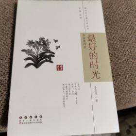 新时代长春文学丛书君子兰卷最好的时光