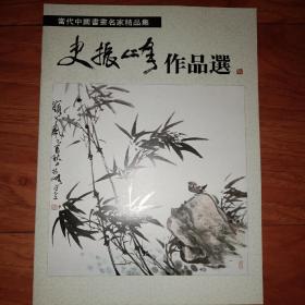 当代中国书画名家精品集  史振峰作品选