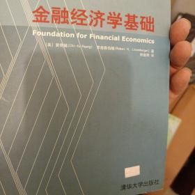 金融经济学基础