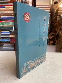 富顺非遗 富顺文史资料选辑.第三十三辑