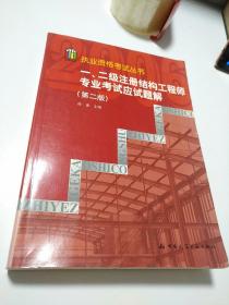 一、二级注册结构工程师专业考试应试题解       【存放215】层