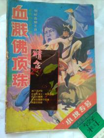 1987年代 武林画报 之 小说专号（血溅佛顶珠）