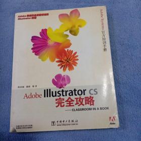 Adobe Illustrator CS完全攻略