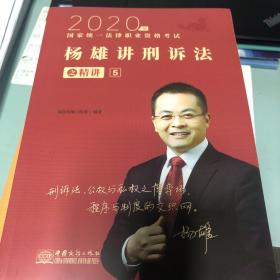 司法考试2020瑞达法考国家统一法律职业资格考试杨雄讲刑诉法之精讲