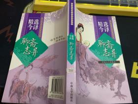 精选今译--聊斋志异