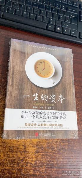 一生的资本：改变命运，从积聚正向资本开始