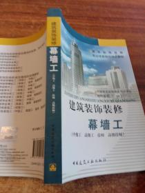 建筑装饰装修职业技能岗位培训教材：建筑装饰装修幕墙工