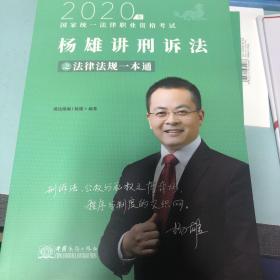 2020国家统一法律职业资格考试-杨雄讲刑诉法之法律法规一本通