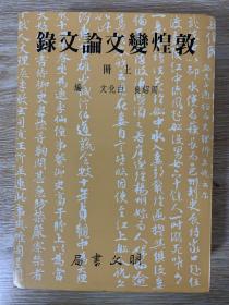 敦煌变文论文录（上、下册）