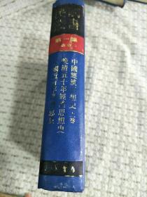民國(guó)叢書(shū):第一編36: 中國(guó)經(jīng)濟(jì)思想史上卷 中國(guó)近百年經(jīng)濟(jì)思想 晚清五十年經(jīng)濟(jì)思想史