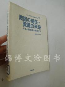 教師の現在·教職の未來【大32开 日文原版】