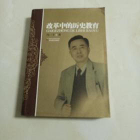 改革中的历史教育