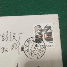 1991.9.9辽宁鞍山寄江苏盐城实寄封贴江苏民居四分，北京正负电子对撞机八分两张