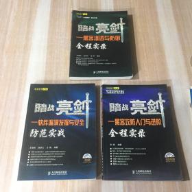 暗战亮剑3册合售（黑客攻防入门与进阶全程实录、黑客渗透与防御全程实录、软件漏洞发掘与安全防范实践）