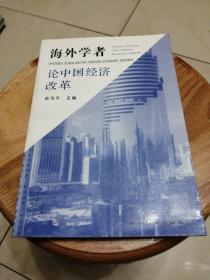 海外学者论中国经济改革