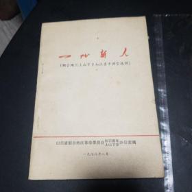 一代新人---烟台地区上山下乡知识青年典型选辑 1976年出版