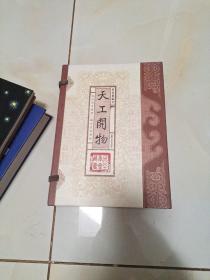 天工开物（文白对照，简体竖排，函套版）线装16开.全三卷