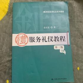 21世纪实用礼仪系列教材：服务礼仪教程（第3版）