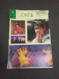 人民画报（1981年第1期）